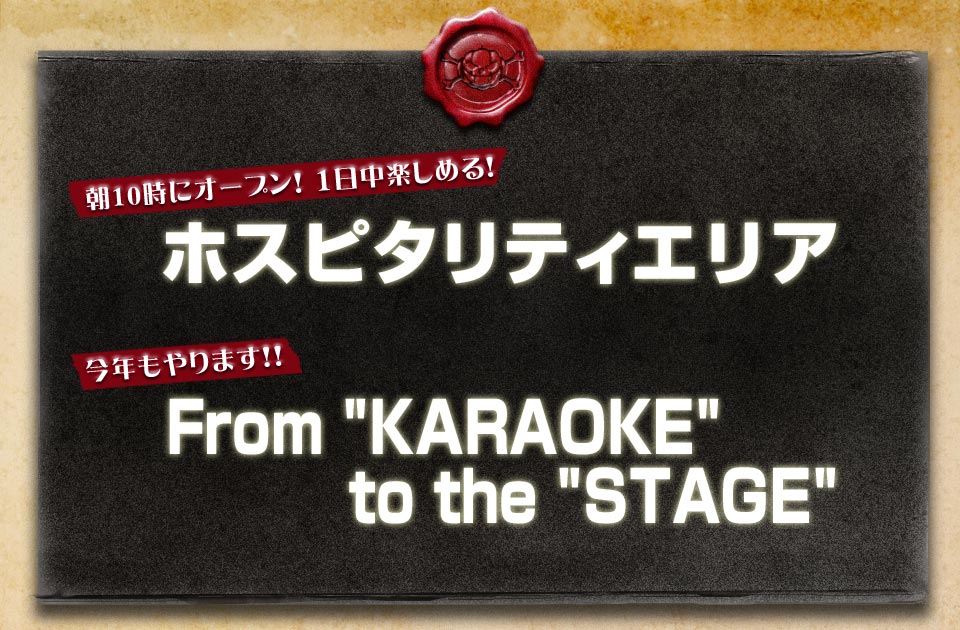 ★朝10時にオープン！1日中楽しめる！「ホスピタリティエリア」　★今年もやります！「From “KARAOKE” to the “STAGE”」