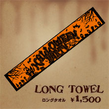 LONG TOWEL　ロングタオル　￥1500